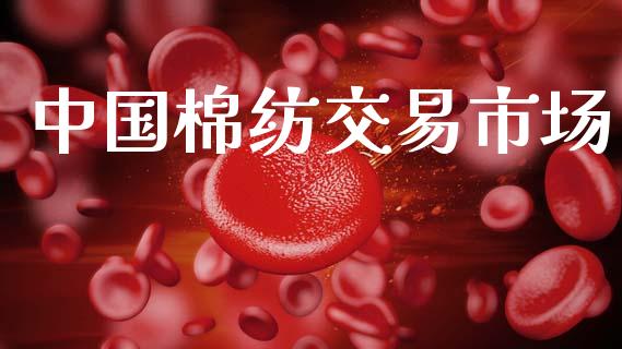 中国棉纺交易市场_https://wap.ycdhulan.com_货币市场_第1张