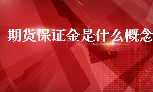 期货保证金是什么概念_https://wap.ycdhulan.com_财务投资_第1张