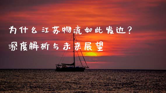 为什么江苏物流如此发达？深度解析与未来展望_https://wap.ycdhulan.com_金融咨询_第1张