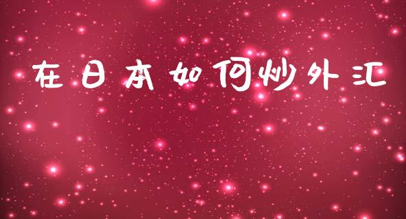 在日本如何炒外汇_https://wap.ycdhulan.com_国际财经_第1张