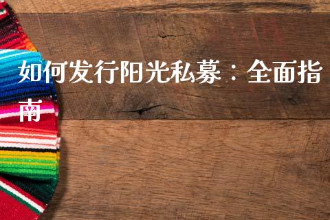 如何发行阳光私募：全面指南_https://wap.ycdhulan.com_财经新闻_第1张
