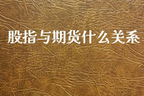 股指与期货什么关系_https://wap.ycdhulan.com_货币市场_第1张