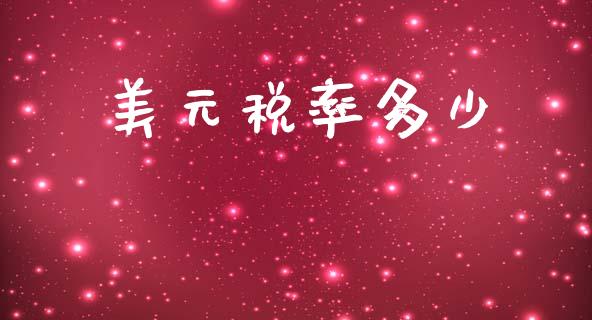 美元税率多少_https://wap.ycdhulan.com_投资基金_第1张