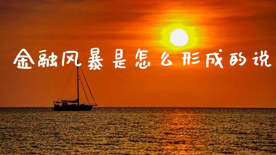 金融风暴是怎么形成的说_https://wap.ycdhulan.com_投资基金_第1张