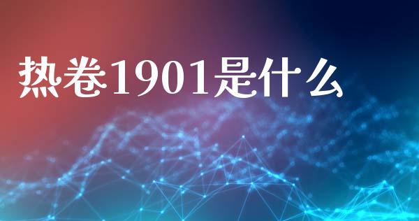 热卷1901是什么_https://wap.ycdhulan.com_金融咨询_第1张