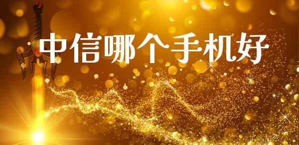中信哪个手机好_财务投资_第1张_国际财经_财经新闻_财务投资_金融咨询_货币市场_投资基金 中信哪个手机好_https://wap.ycdhulan.com_财务投资_第1张