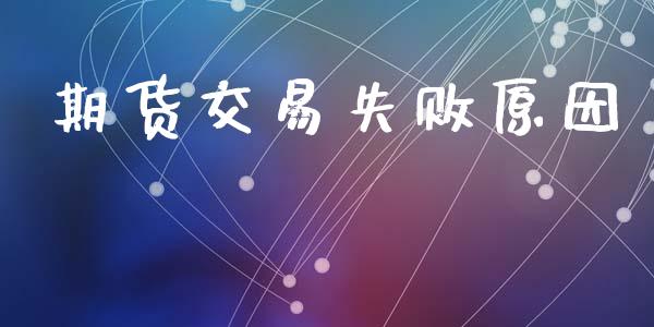 期货交易失败原因_https://wap.ycdhulan.com_国际财经_第1张