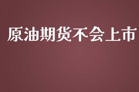原油期货不会上市_https://wap.ycdhulan.com_财务投资_第1张