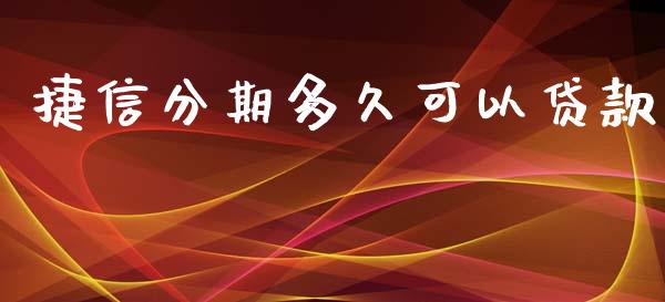 捷信分期多久可以贷款_https://wap.ycdhulan.com_货币市场_第1张