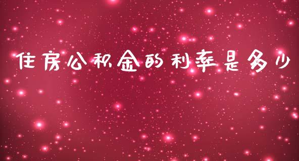 住房公积金的利率是多少_https://wap.ycdhulan.com_财务投资_第1张