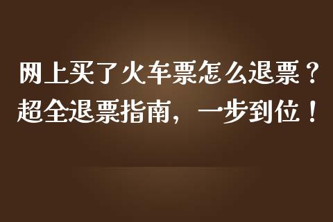 网上买了火车票怎么退票？超全退票指南，一步到位！_https://wap.ycdhulan.com_财经新闻_第1张