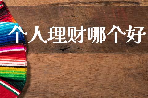 个人理财哪个好_https://wap.ycdhulan.com_金融咨询_第1张