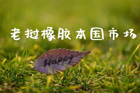 老挝橡胶本国市场_https://wap.ycdhulan.com_国际财经_第1张