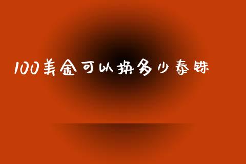 100美金可以换多少泰铢_https://wap.ycdhulan.com_货币市场_第1张