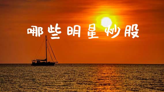 哪些明星炒股_https://wap.ycdhulan.com_货币市场_第1张