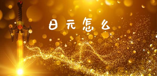 日元怎么_https://wap.ycdhulan.com_投资基金_第1张