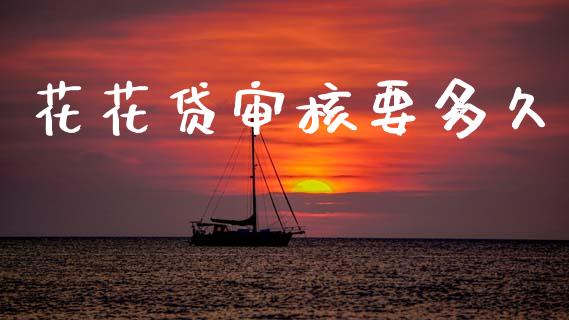 花花贷审核要多久_https://wap.ycdhulan.com_国际财经_第1张