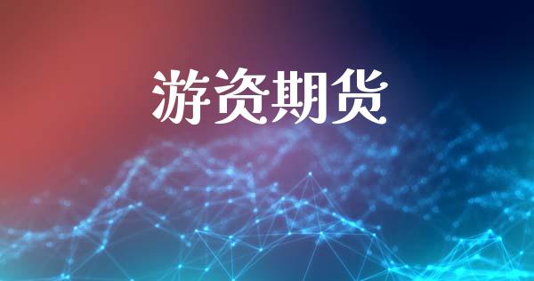 游资期货_https://wap.ycdhulan.com_金融咨询_第1张