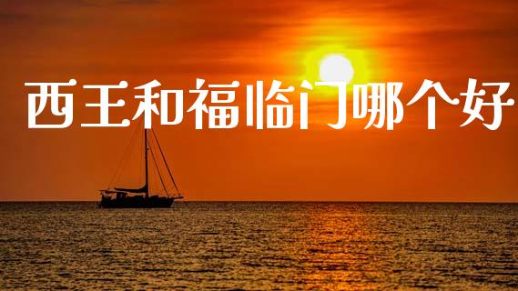 西王和福临门哪个好_https://wap.ycdhulan.com_货币市场_第1张