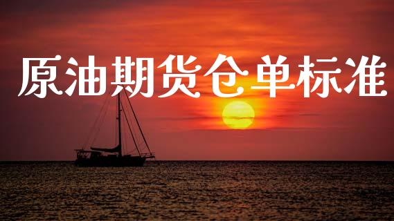 原油期货仓单标准_https://wap.ycdhulan.com_财经新闻_第1张