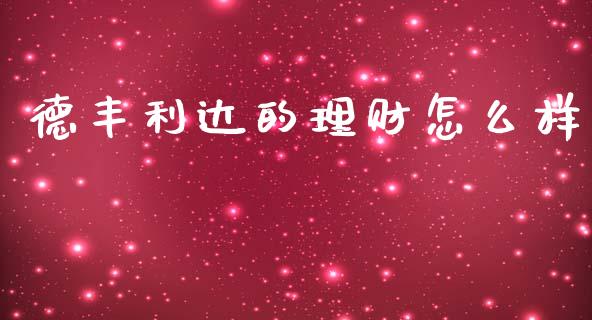 德丰利达的理财怎么样_https://wap.ycdhulan.com_货币市场_第1张