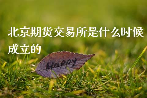 北京期货交易所是什么时候成立的_https://wap.ycdhulan.com_货币市场_第1张