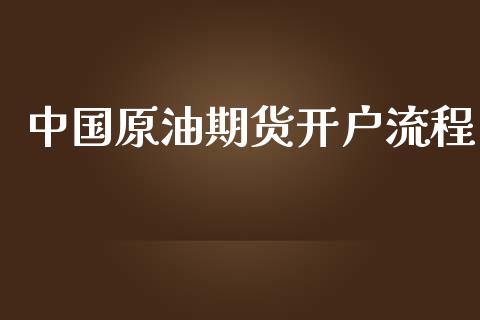 中国原油期货开户流程_https://wap.ycdhulan.com_金融咨询_第1张