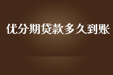 优分期贷款多久到账_https://wap.ycdhulan.com_国际财经_第1张