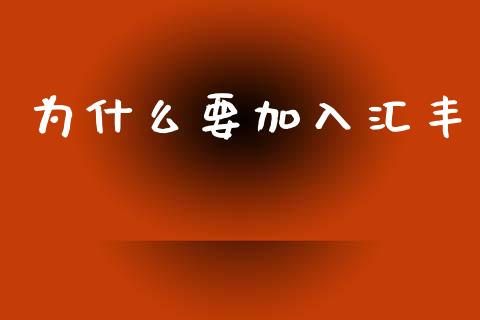 为什么要加入汇丰_https://wap.ycdhulan.com_金融咨询_第1张