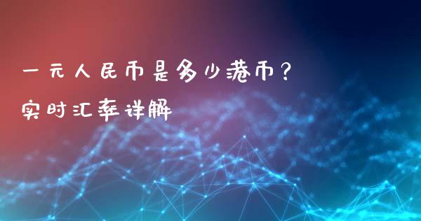 一元人民币是多少港币? 实时汇率详解_财务投资_第1张_国际财经_财经新闻_财务投资_金融咨询_货币市场_投资基金 一元人民币是多少港币? 实时汇率详解_https://wap.ycdhulan.com_财务投资_第1张