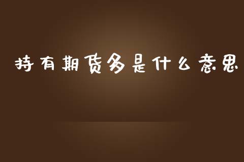 持有期货多是什么意思_https://wap.ycdhulan.com_货币市场_第1张