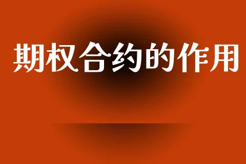 期权合约的作用_https://wap.ycdhulan.com_国际财经_第1张