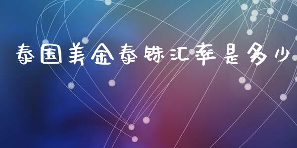 泰国美金泰铢汇率是多少_https://wap.ycdhulan.com_投资基金_第1张