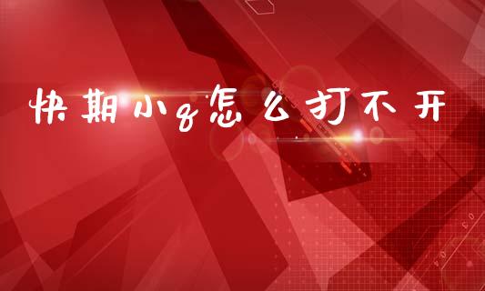 快期小q怎么打不开_https://wap.ycdhulan.com_投资基金_第1张