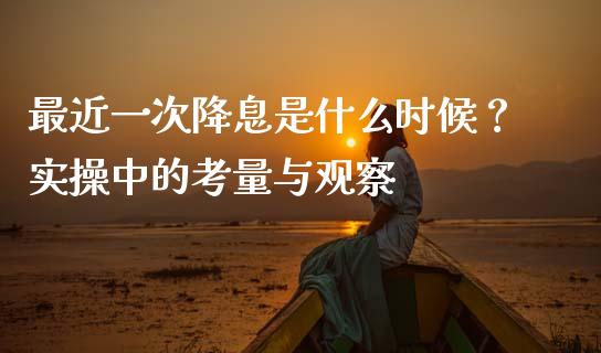 最近一次降息是什么时候？实操中的考量与观察_https://wap.ycdhulan.com_财务投资_第1张