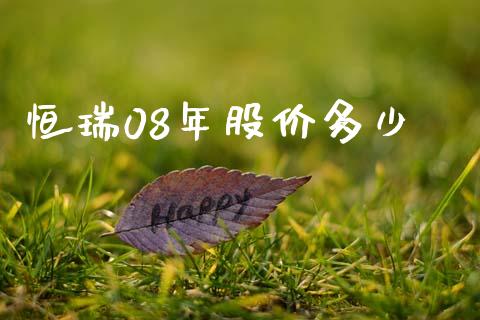 恒瑞08年股价多少_https://wap.ycdhulan.com_国际财经_第1张