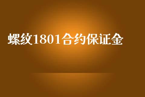 螺纹1801合约保证金_https://wap.ycdhulan.com_财经新闻_第1张