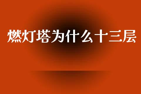 燃灯塔为什么十三层_https://wap.ycdhulan.com_投资基金_第1张