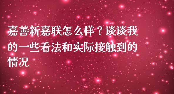 嘉善新嘉联怎么样？谈谈我的一些看法和实际接触到的情况_https://wap.ycdhulan.com_货币市场_第1张