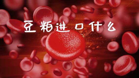 豆粕进口什么_https://wap.ycdhulan.com_财经新闻_第1张