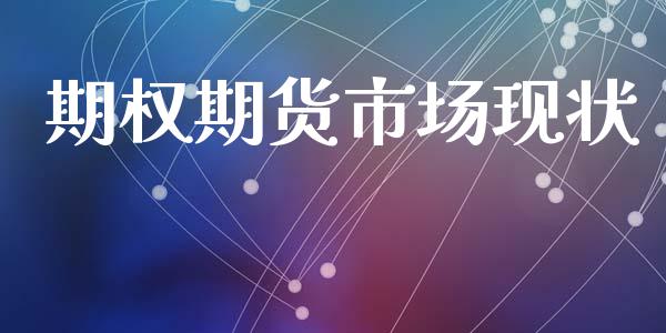 期权期货市场现状_https://wap.ycdhulan.com_投资基金_第1张