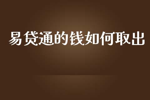 易贷通的钱如何取出_https://wap.ycdhulan.com_财经新闻_第1张