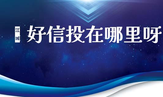 鑫好信投在哪里呀_https://wap.ycdhulan.com_国际财经_第1张