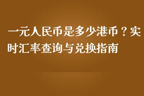 一元人民币是多少港币？实时汇率查询与兑换指南_https://wap.ycdhulan.com_财务投资_第1张