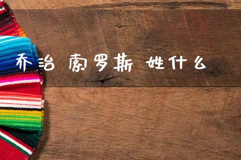 乔治 索罗斯 姓什么_https://wap.ycdhulan.com_财经新闻_第1张