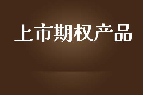 上市期权产品_https://wap.ycdhulan.com_货币市场_第1张
