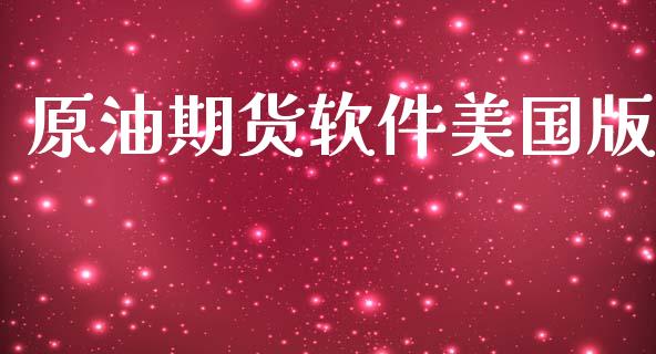 原油期货软件美国版_https://wap.ycdhulan.com_货币市场_第1张