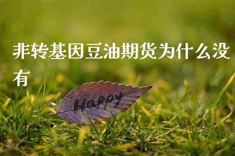 非转基因豆油期货为什么没有_https://wap.ycdhulan.com_财经新闻_第1张