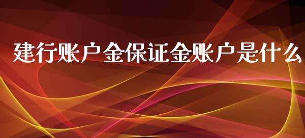 建行账户金保证金账户是什么_https://wap.ycdhulan.com_货币市场_第1张