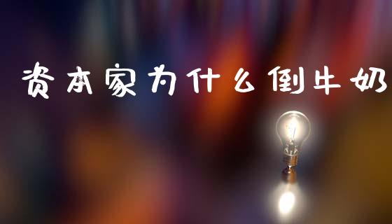 资本家为什么倒牛奶_https://wap.ycdhulan.com_金融咨询_第1张